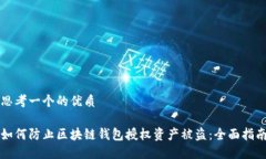 思考一个的优质如何防止区块链钱包授权资产被