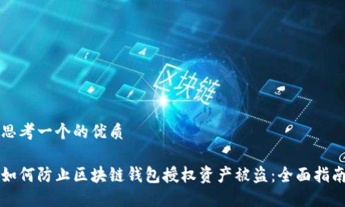 思考一个的优质

如何防止区块链钱包授权资产被盗：全面指南