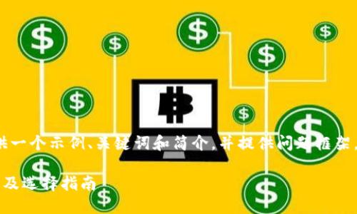 由于文本长度限制，我将提供一个示例、关键词和简介，并提供问题框架。具体详细内容将简化示例。 

区块链钱包与交易所的关系及选择指南