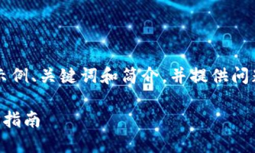 由于文本长度限制，我将提供一个示例、关键词和简介，并提供问题框架。具体详细内容将简化示例。 

区块链钱包与交易所的关系及选择指南