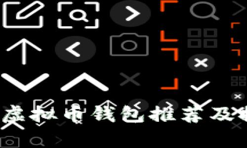 2023年最佳虚拟币钱包推荐及提现功能解析