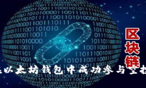 如何在以太坊钱包中成功参与空投活动？