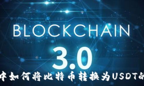  

币安钱包中如何将比特币转换为USDT的详细指南