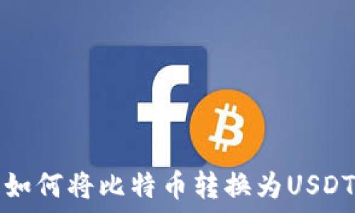  

币安钱包中如何将比特币转换为USDT的详细指南