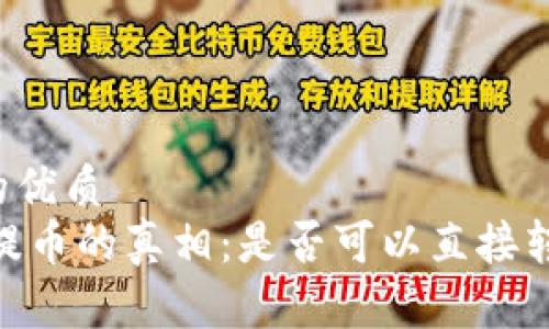 思考一个的优质
USDT钱包提币的真相：是否可以直接转为人民币？