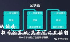 思考一个的优质USDT钱包提币的真相：是否可以直