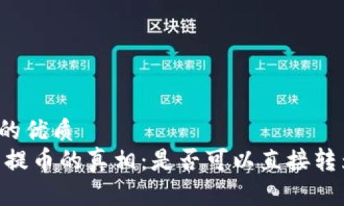 思考一个的优质
USDT钱包提币的真相：是否可以直接转为人民币？