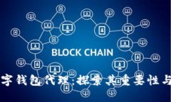 区块链数字钱包代理：探索其重要性与未来发展