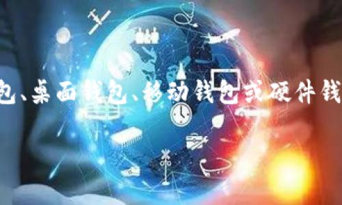 虚拟币钱包是一个用于存储、接收和发送数字货币（如比特币、以太坊等）的软件程序或设备。它可以是在线钱包、桌面钱包、移动钱包或硬件钱包等形式，能够为用户提供私钥管理和交易功能。下面是对虚拟币钱包的详细介绍，以及一些相关问题的探讨。

### 虚拟币钱包的深度解析：定义、功能与类型