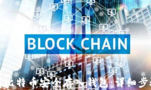 
如何将比特币安全存入钱包：详细步骤解析