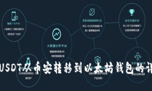 如何将USDT从币安转移到以太坊钱包的详细指南