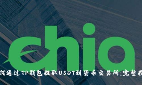 如何通过TP钱包提取USDT到货币交易所：完整指南