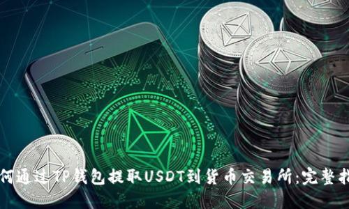 如何通过TP钱包提取USDT到货币交易所：完整指南