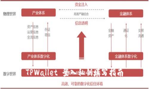 TPWallet 登入私钥填写指南