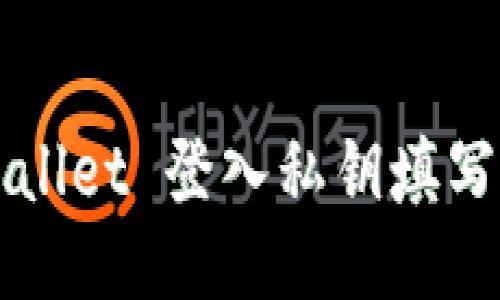 TPWallet 登入私钥填写指南