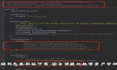 以太坊钱包最新版下载：安全便捷的数字资产管