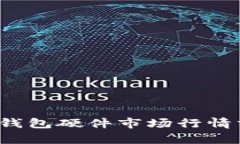 2023年以太坊钱包硬件市场行情分析及投资指南