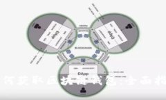 如何获取区块链钱包：全面指南