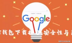 2023年最佳USDT钱包下载排名：安全性与易用性的全