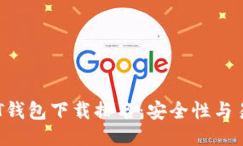 2023年最佳USDT钱包下载排名：安全性与易用性的全面比较