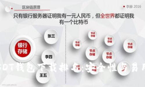2023年最佳USDT钱包下载排名：安全性与易用性的全面比较
