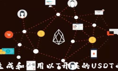 
如何正确生成和使用以T开头的USDT币钱包地址