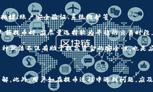 比特派钱包提币有限制吗

比特派钱包, 提币限制, 加密货币, 数字资产/guanjianci

比特派钱包是一款流行的数字资产管理工具，用户可以方便地进行加密货币的存储、管理和交易。然而，很多用户在使用比特派钱包时，常常会有一个疑问：比特派钱包的提币是否有限制？为了帮助大家更好地理解比特派钱包的提币政策，本文将详细介绍相关内容。

一、比特派钱包的基本概念

比特派钱包是一款多功能的数字货币钱包，支持多种主流加密货币的存储和管理。它的设计理念是为用户提供一个安全、便捷的数字资产交易平台。用户可以通过比特派钱包进行充值、交易和提币等操作。

二、比特派钱包的提币流程

在进行提币操作之前，用户首先需要确认自己的钱包地址以及选择需要提取的加密货币。比特派钱包支持多种加密货币的提取，包括比特币、以太坊等。提币的基本流程如下：

ol
  li登录比特派钱包账户。/li
  li选择目标数字资产，并进入“提币”页面。/li
  li输入提币金额和接收地址。/li
  li确认信息无误，提交提币请求。/li
/ol

三、比特派钱包的提币限制解析

提币限制主要体现在几个方面，包括最低提币额度、每日提币次数限制以及提币手续费等。

1. **最低提币额度**：比特派钱包对于每种数字资产可能设置了不同的最低提币额度。用户需要注意在提币操作时，所提取金额是否达到了最低限额。

2. **每日提币次数限制**：为了防范系统风险，某些钱包可能对于每日的提币次数设定了上限。用户在规划提币时，需要关注自己的提币频率。

3. **提币手续费**：提币操作通常会伴随一定的手续费，这部分费用会根据不同的加密货币和网络拥堵情况而有所变化。用户在提币前需要了解相关费用，以免造成不必要的损失。

四、用户可能面临的提币问题

在使用比特派钱包时，用户可能会遇到多种提币相关的问题，以下是四个常见问题的详细解答。

问题一：比特派钱包的提币额度是多少？

比特派钱包的提币额度通常因加密货币的种类而异。以比特币为例，某些情况下最低提币额度可能是0.001 BTC；而对于以太坊，这个额度可能是0.01 ETH。具体的额度设置会随着平台政策的调整而有所变化，因此用户需要定期查看比特派钱包的官方公告或帮助中心页面获取最新信息。

此外，用户在进行提币操作时，还应当考虑到每种数字货币的市场流动性及价格波动。由于数字资产的价格变化较为剧烈，因此提币的金额应合理预估，并考虑市场当前的交易状况。

在实际操作中，用户还需注意，不同的加密货币对提币的安全性要求也可能不同。一些较为冷门的币种可能会在提币过程设置更高的最低额度，以保证系统的稳定运行。

问题二：提币时遇到问题怎么办？

用户在提币时可能会遇到多种问题，比如提币申请未到账、长时间待处理等情况。当用户发现提币遇到问题时，首先应保持冷静，检查以下几个方面：

ol
  li确认提币申请是否已提交成功，包括提币额度和接收地址的信息是否正确。/li
  li检查区块链浏览器，查看提币的状态是否在处理中，如果显示“pending”，说明交易尚未完成。/li
  li查看比特派钱包的公告或社交媒体，了解系统是否正在进行维护，或是否有其他用户遇到相同问题。/li
/ol

如经过以上检查依旧无法解决问题，可以通过比特派钱包的客服渠道寻求帮助，提供相关信息以便客服快速定位问题。需要注意的是，处理提币请求的时间可能因网络状况和具体货币的处理速度而异，用户要有耐心。

问题三：多个账户的提币限制是否共享？

在比特派钱包中，每个用户的账户都是独立的，因此提币限制通常是以账号为单位进行计算。这意味着，如果用户持有多个钱包账户，每个账户的提币额度、提币次数和手续费都是独立的。

不过，为了提升安全性，许多数字钱包都建议用户在同一IP地址下提币时，需遵守相关安全规则，以降低被系统误判为异常操作的风险。此外，用户在多个账户之间快速转移资产时，也可能会受到平台的动态监控和限制。

因此，管理多个钱包账户的用户在提币时需遵循比特派钱包的相关政策，避免因误操作而导致账户被锁定，影响后续的交易和资产管理。

问题四：我可以随时进行提币操作吗？

虽然理论上比特派钱包提供了24小时不间断的提币服务，但实际上，用户进行提币操作时还是会受到一定限制，比如网络拥堵、账户安全验证、系统维护等。

在提币的高峰期，尤其是加密货币异常火爆的时期，网络交易可能会受到影响，导致提币处理时间延长。因此，用户在进行大额提币时，应尽量选择较为平稳的交易时段，确保提币操作顺利完成。

此外，当用户发现需要立即提币时，可以考虑将提币额度分散至多次小额提币，以应对可能出现的网络延迟或其他问题。这种做法不仅有助于提高资金的安全性，也是应对市场波动的一种有效措施。与此同时，用户也应定期查看比特派钱包的公告，以获取关于提币服务的最新信息和政策。 

总结

总体而言，比特派钱包在提币方面会有一定的限制，包括最低提币额度、提币次数及手续费等，用户在使用前需进行详细了解。此外，用户如在提币过程中遇到问题，应及时寻找解决方案，必要时寻求客服的帮助。希望本文能为广大用户在使用比特派钱包时提供一些实用的信息与指导。