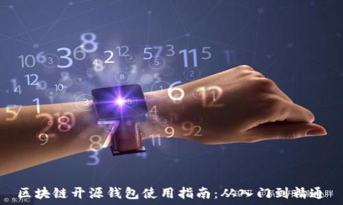   
区块链开源钱包使用指南：从入门到精通