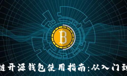   
区块链开源钱包使用指南：从入门到精通