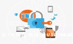 如何解决IM钱包中没有USDT地址的问题