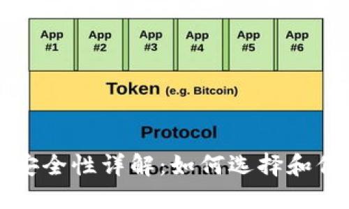 比特币美国钱包安全性详解：如何选择和保护你的数字资产