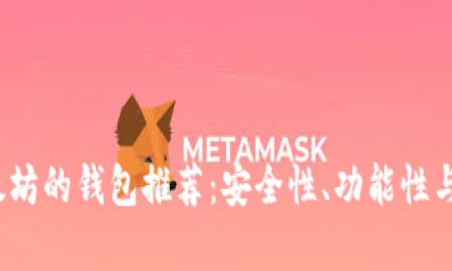 2023年支持以太坊的钱包推荐：安全性、功能性与用户体验全解析