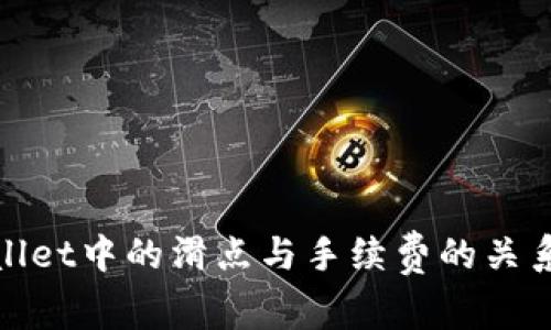 tpwallet中的滑点与手续费的关系详解
