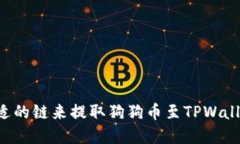 如何选择合适的链来提取狗狗币至TPWallet：全面指
