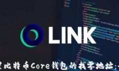 如何设置比特币Core钱包的找零地址：全面指南