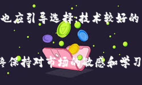   区块链双链钱包：安全与便捷的数字资产管理利器 / 
 guanjianci 区块链, 双链钱包, 数字资产, 加密货币 /guanjianci 

### 引言
区块链双链钱包是一种先进的数字资产管理工具，随着去中心化和数字货币的普及，越来越多的用户开始关注如何安全、便捷地管理他们的加密货币资产。传统的钱包往往只支持一种区块链，而双链钱包则能够同时支持多条区块链，这无疑扩大了用户的选择范围，提供了更加丰富的使用体验。

### 什么是区块链双链钱包？
区块链双链钱包是指同时支持两条或多条区块链上的加密货币存储、发送和接收的钱包工具。与传统的钱包相比，双链钱包可以容纳不同种类的数字货币，用户无需频繁切换应用，只需一个平台即可管理多种资产。

#### 双链钱包的特点
1. **多重支持**：支持比特币、以太坊等多个主流币种，满足不同用户的需求。
2. **便捷性**：用户可以在一个接口上完成所有交易，提升用户体验。
3. **安全性**：通常采用多重签名、冷存储等技术，保护用户资产安全。

### 如何选择区块链双链钱包？
在选择区块链双链钱包时，用户应注意以下几个关键因素：

#### 1. 安全性
安全性是选择钱包的首要考虑因素。用户应查看钱包是否提供了多重签名、私钥控制和2FA（双因素认证）等安全措施。推荐使用开源钱包，因为其代码透明，可以让广大用户进行审计。

#### 2. 用户体验
用户体验包括界面的友好程度、操作的简易性等。一个直观的设计能够使用户快速上手，而不必经历复杂的学习过程。

#### 3. 兼容性
兼容性是指钱包能否支持用户希望存储和交易的所有类型的数字货币。确认钱包支持所有重要的币种，可以提高使用的灵活性。

#### 4. 社区支持
一个强大的社区意味着该钱包有更可靠的支持和持续的更新。这通常是依据钱包的用户基础、开发团队和社区反馈来判断的。

### 双链钱包的运作原理
区块链双链钱包的工作原理涉及多个技术要素。

#### 1. 私钥和公钥
所有加密货币钱包都依赖于密码学生成的密钥对。用户需要妥善保管自己的私钥，因为它是访问和控制用户资产的唯一凭证。双链钱包通常会为每条支持的链生成独立的密钥对，以便于用户管理资产。

#### 2. 安全性措施
双链钱包会结合多种安全性措施，包括冷存储、热钱包和保险机制。冷存储是指将密钥存放在离线环境中，防止网络攻击；热钱包则可以方便用户进行交易，但相对而言，其安全性较低。

#### 3. 用户界面
用户通过友好的界面与钱包进行交互。界面通常设计为简单易用，让用户能够快速清晰地查看资产、发起交易，以及管理个人设置。

### 区块链双链钱包的优势与劣势
尽管有很多优势，但双链钱包也有其不足之处。

#### 优势
1. **多种选择**：用户可以在一个平台上进行多种资产的管理，避免选择错误导致的资金损失。
2. **时间节省**：无需频繁切换不同钱包，大大节省了时间和精力。
3. **减少风险**：通过集中管理资产，降低了因频繁使用多个钱包而可能给资产带来的安全风险。

#### 劣势
1. **复杂性**：如果管理不当，可能会导致资产管理的复杂性增加，特别是在不同链之间转账时。
2. **安全性问题**：如果双链钱包被攻击，可能导致多个资产同时面临风险。
3. **费用高**：某些双链钱包可能收取较高的使用费用，用户需对成本进行评估。

### 相关问题探讨
在了解了区块链双链钱包的基本概念与功能后，下面是几个可能相关的问题探讨：

#### 1. 双链钱包的安全性如何保障？
在选择或使用双链钱包时，安全性是用户最为关心的因素之一。为了保障安全性，双链钱包通常会采取多重措施。首先，多重签名技术可以要求多个私钥的确认才能完成交易，因此即使某一个私钥遭到泄露，资金依然是安全的。其次，冷存储的使用能够有效地避免网络攻击。大部分双链钱包会将用户资产的私钥存储在完全离线的设备上，这样黑客即使入侵了在线环境，也无法获取冷存储的私钥。此外，定期更新和强大的社区支持也是保障钱包安全的重要因素，软件的持续更新可以修复已知的安全漏洞，提升抵御攻击的能力。

#### 2. 如何有效管理在双链钱包中的资产？
有效的资产管理不仅可以避免不必要的损失，还能提高投资的回报率。首先，用户应定期检查和监控自己的资产，确保每笔交易均在记录之中，并及时修正任何错误。此外，分类管理也是一个好的办法，用户可以将不同的资产根据风险、收益等进行分类，方便快速管理。使用提醒功能固然能够帮助用户在重要失效时间前做好准备，还能随时关注市场波动，做出相应调整。最后，定期备份钱包及私钥也非常重要，以确保在损失设备或其他意外情况下能够及时恢复资产。

#### 3. 区块链双链钱包的未来发展趋势是什么？
随着区块链技术和数字货币市场的不断发展，双链钱包也将经历一系列革新。首先，跨链技术的不断演进将使得不同区块链之间的资产转移变得更加顺畅，打破各链间的壁垒。其次，用户界面将愈加友好，考虑到用户的多样性需求，钱包开发者将更加关注易用性，共享更多功能选择。第三，安全性技术的提升也是今后发展的趋势，采用最新的加密技术及风险监控系统将是实现安全交易的必然选择。最后，随着用户基数的增加，相关的辅助服务也将逐渐完善，从资产保险到智能投顾等，都会成为未来的服务趋势。

#### 4. 双链钱包与传统单链钱包的选择应该考虑哪些要素？
在选择双链钱包与传统单链钱包时，用户应该综合考虑资产种类、使用频率、安全需求以及对操作简便性的偏好。如果用户仅持有一种加密货币，单链钱包简化了管理，但若有多种数字资产，则双链钱包显然更加高效。此外，用户的安全需求和技术水平也应引导选择；技术较好的用户可能愿意接受更多的操作与管理，而新手用户则可能更倾向于用户友好的钱包。最后，费用也是一个不可忽视的因素，清晰了解各类钱包的使用费用，选择最适合的方案。

### 结语
区块链双链钱包作为一种新兴的数字资产管理工具，具备多种优势，同时也伴随着挑战。了解这些特点、运作原理和注意事项，可以帮助用户更好地管理其数字资产，保障资产的安全与便捷。当最终的选择取决于每位用户的个体需求和使用场景时，始终保持对市场的敏感和学习的姿态，将是通往成功之路的关键。