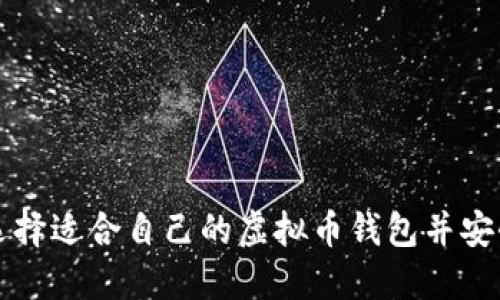 如何选择适合自己的虚拟币钱包并安全使用