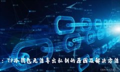 : TP冷钱包无法导出私钥的原因及解决方法