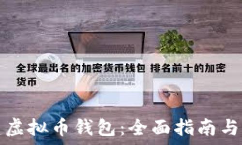   
如何新建虚拟币钱包：全面指南与实用技巧