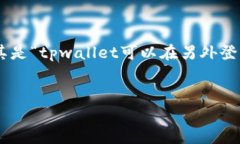 在现代数字钱包和加密货币管理工具中，tpwalle