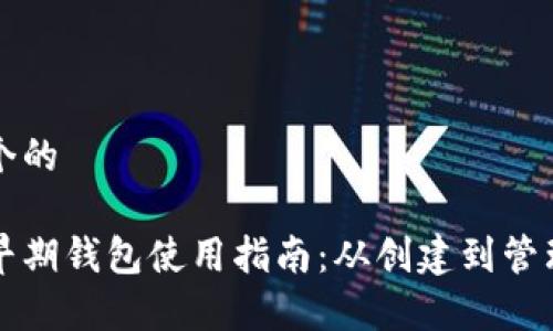 思考一个的

以太坊早期钱包使用指南：从创建到管理全解析