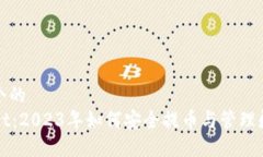思考一个的  TPWallet：2023年如何安全提币与管理数