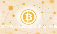 如何在TPWallet上购买新币：全面指南