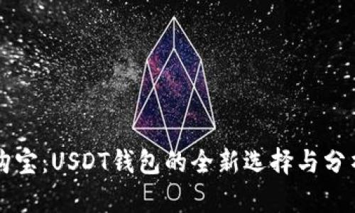 购宝：USDT钱包的全新选择与分析
