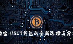 购宝：USDT钱包的全新选择与分析