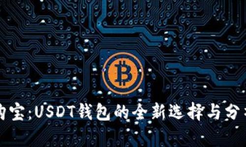 购宝：USDT钱包的全新选择与分析