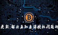 TPWallet更新：解决未知来源授权问题的全面指南