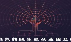 以太坊钱包转账失败的原因及解决方法