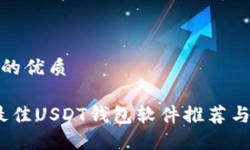 思考一个的优质

2023年最佳USDT钱包软件推荐与全面评测