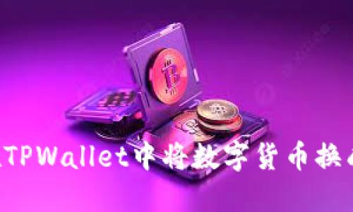 如何在TPWallet中将数字货币换成USDT